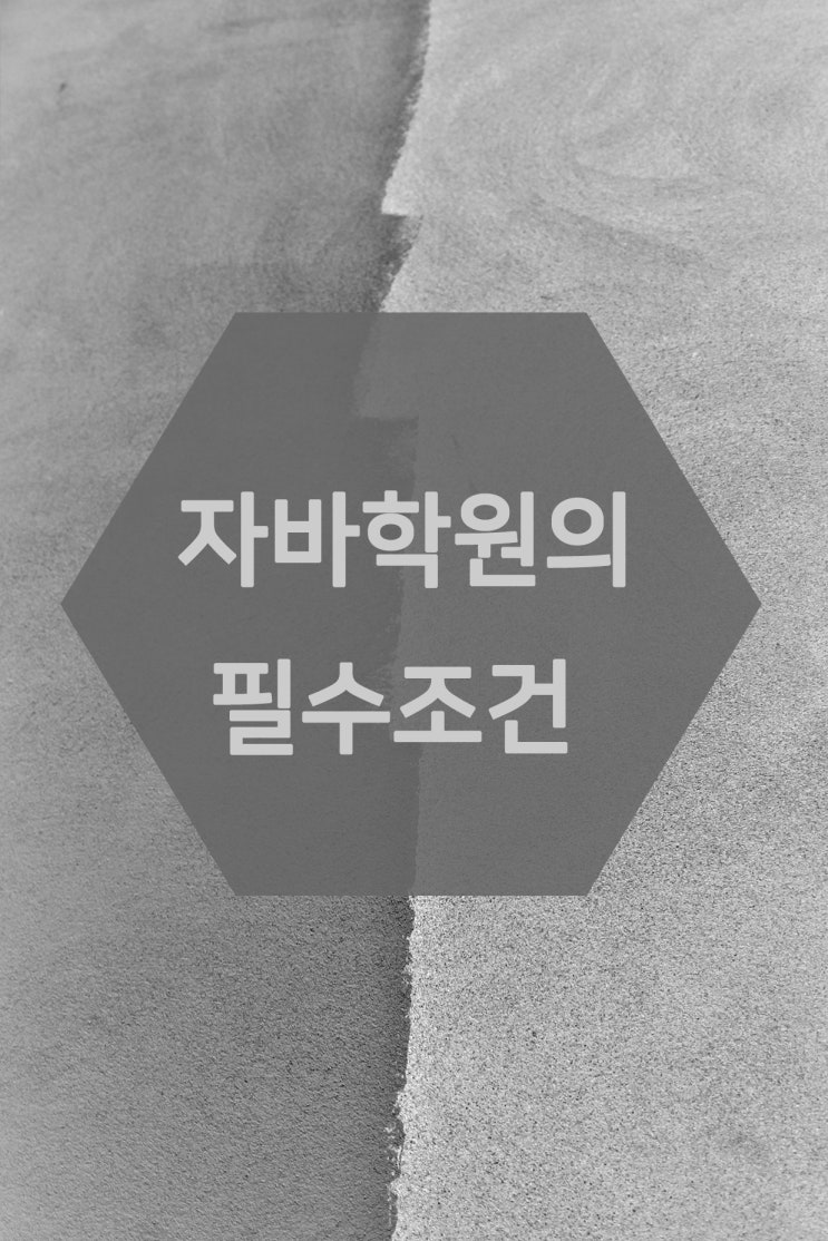  국비지원되는 자바학원, 자바학원의 필수조건!