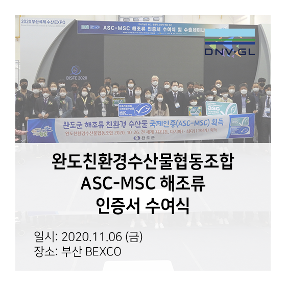  완도친환경수산물협동조합, ASC-MSC 해조류 인증서 수여식 - DNV GL ASC-MSC 해조류 인증 획득