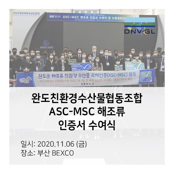 완도친환경수산물협동조합, ASC-MSC 해조류 인증서 수여식 - DNV GL ASC-MSC 해조류 인증 획득