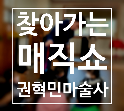  포항 구미 경북 찾아가는 마술공연! 크리스마스, 입학식, 졸업식 맞춤 공연으로 진행하는 특별한 매직쇼!