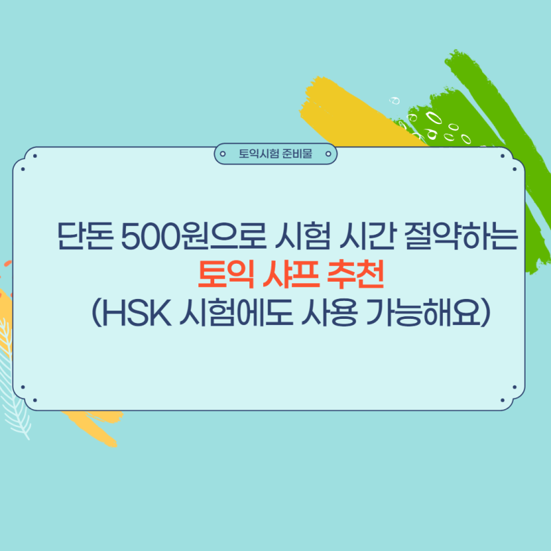 단돈 500원으로 시험 시간 절약하는 토익 샤프(HSK 사용 가능)