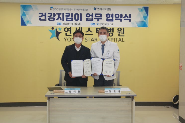  성남도시개발공사 우리민주노동조합과 지정병원 협약식 / 연세스타병원 정형외과
