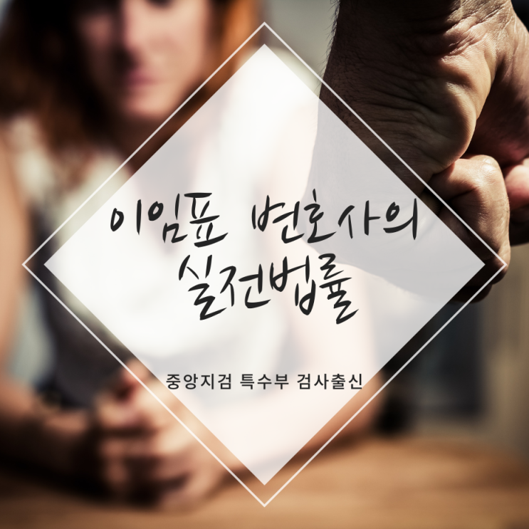  데이트폭력 혐의로 당황스러울 때 대처는
