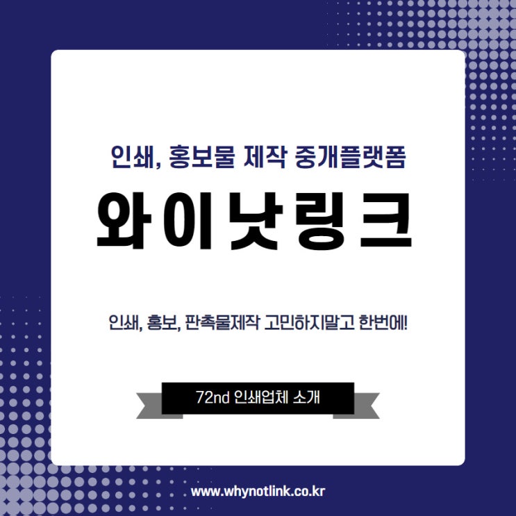  인쇄, 홍보물 제작 플랫폼 와이낫링크_ 72nd 을지로 인쇄업체 소개