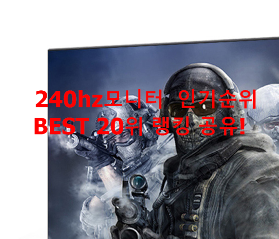 240hz모니터 인기순위 BEST 20위 랭킹 공유! 240hz모니터 인기순위 BEST 20위 랭킹 공유!