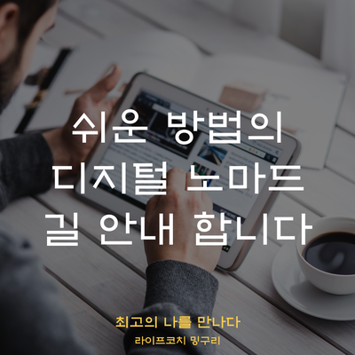  95%가 모르는 긱잡, N잡, 디지털 노마드 공략집(1000만원을 아껴드립니다)