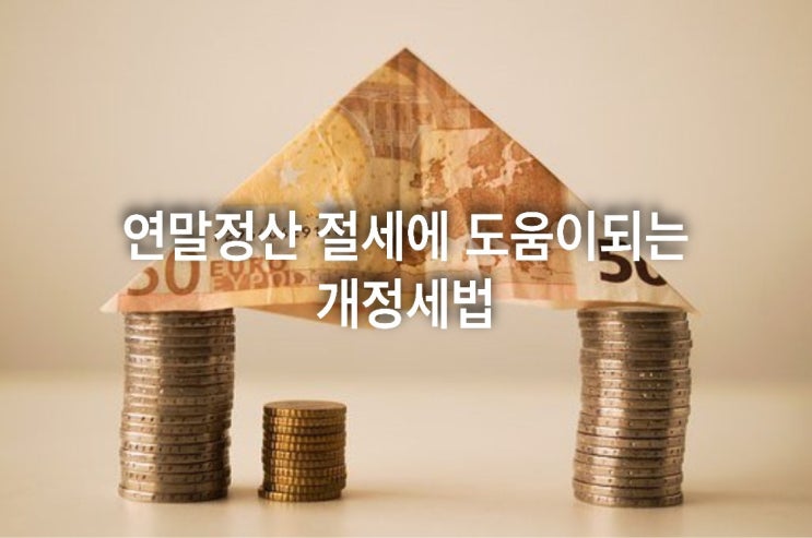  연말정산 절세에 도움이 되는 개정세법