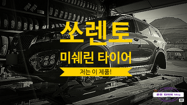  쏘렌토 미쉐린 타이어 고민 중이세요?