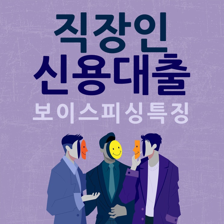  직장인신용대출 시 보이스피싱 특징 필독