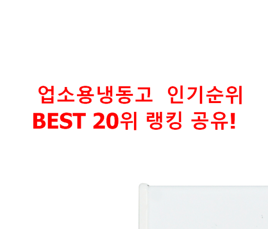   업소용냉동고  인기순위 BEST 20위 랭킹 공유!