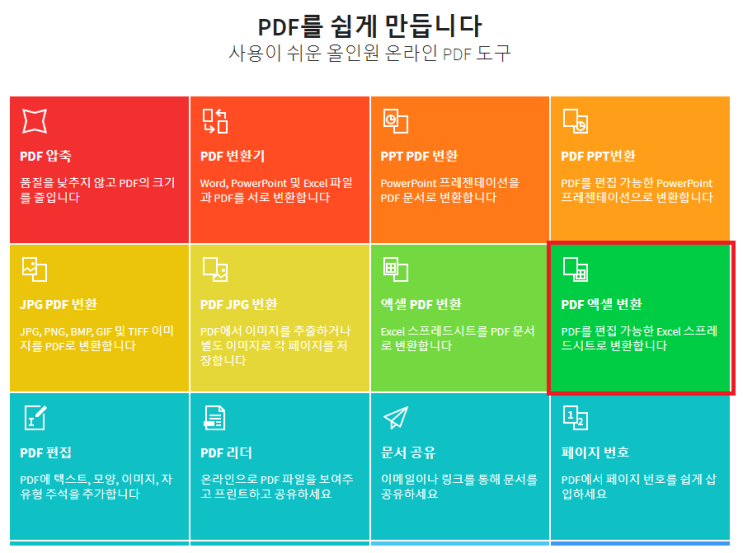  PDF 엑셀 변환 방법 무료