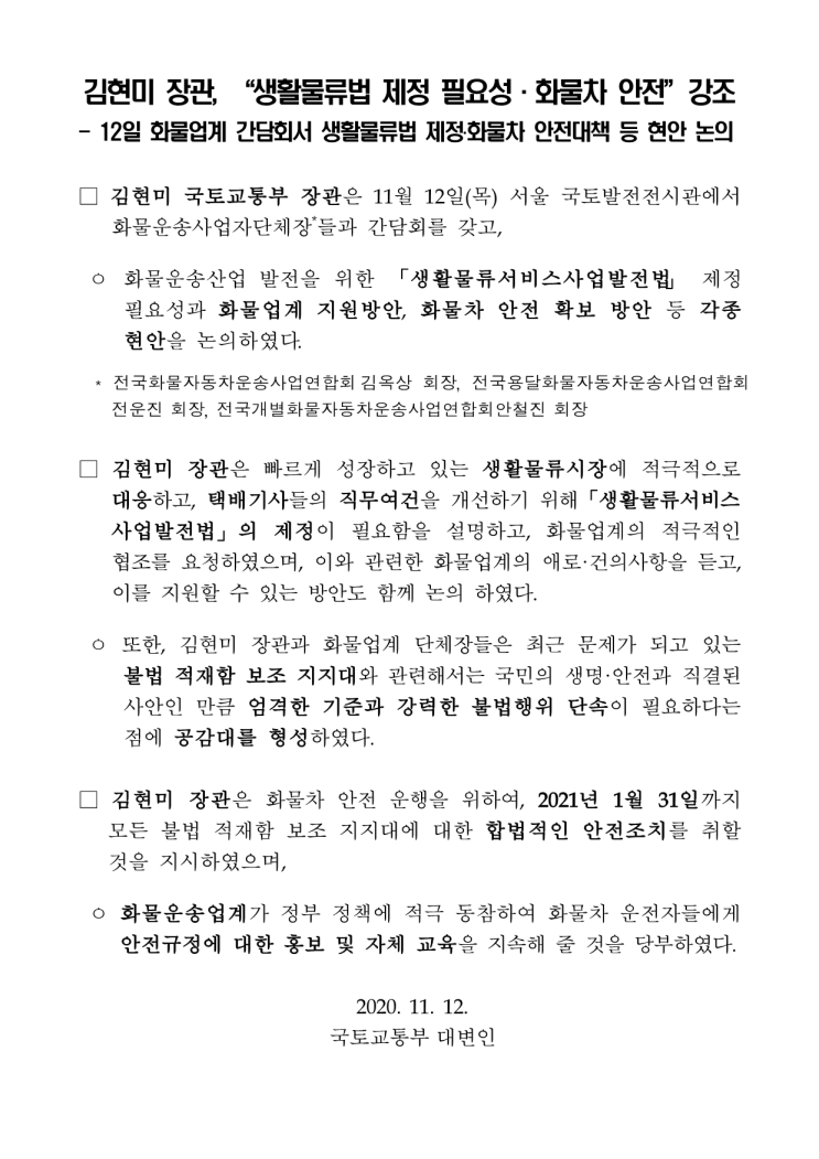 “생활물류법 제정 필요성·화물차 안전” 강조/2020.11.12