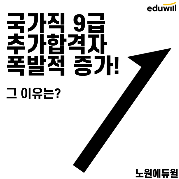  국가직 공무원, 추가합격자가 늘어난 이유는? [서울9급공무원학원][자금동9급공무원학원]