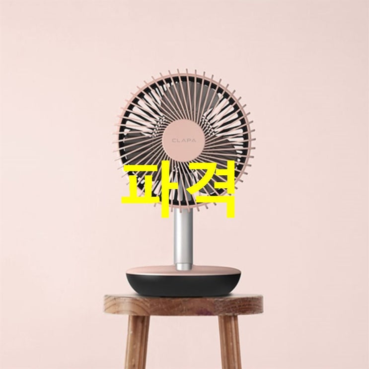  이주 원츄정보 클래파 회전형 무선 탁상겸용 휴대용 선풍기 깜짝소식을 알려요!