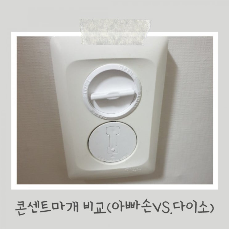 콘센트마개 아빠손 콘센트 안전 잠금이 커버 VS. 다이소 콘센트 커버 비교 콘센트마개 아빠손 콘센트 안전 잠금이 커버 VS. 다이소 콘센트 커버 비교