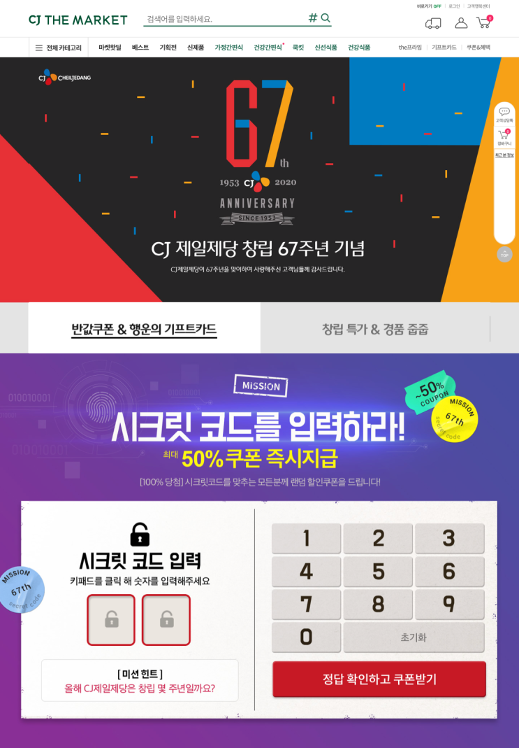  CJ THE MARKET(CJ더마켓) 최대 60%할인받고 쇼핑하기