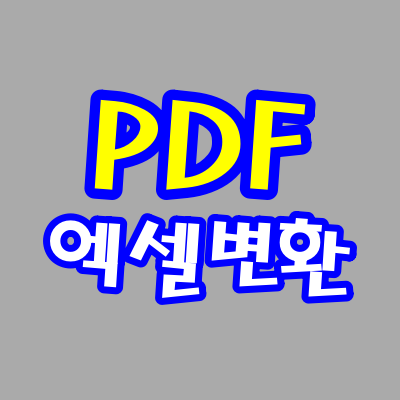 PDF엑셀변환, 쉽게 하는 방법!