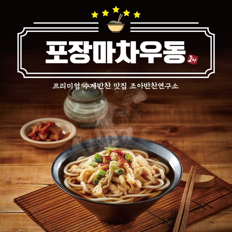 프리미엄 수제반찬 맛집 조아반찬연구소 '포장마차우동'