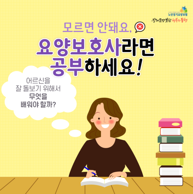  모르면 안돼요, 요양보호사라면 공부하세요! 