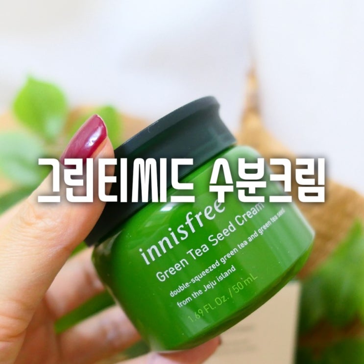  이니스프리 내 재구매 수분크림1위 그린티 씨드