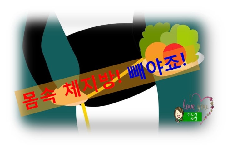  몸 속 지방 빼는데 좋은 음식을 소개합니다