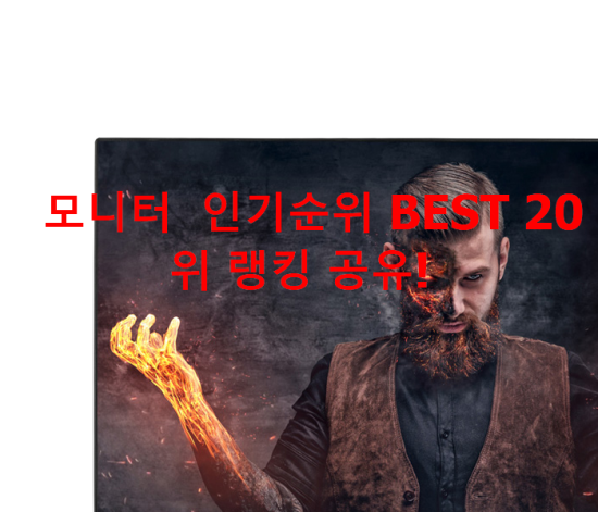 모니터 인기순위 BEST 20위 랭킹 공유! 모니터 인기순위 BEST 20위 랭킹 공유!