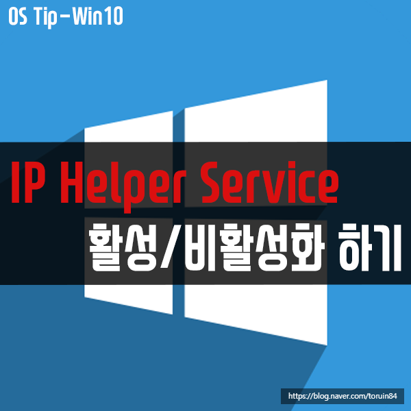 IP Helper Service(iphlpsvc) 활성화/비활성화 하기(윈도우10 최적화)