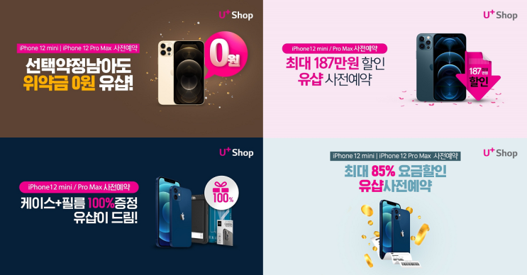  엘지유플러스 아이폰12미니 사전예약신청 이벤트 드디어 진행!! LG U+ PLUS SHOP, 유샵에서만 드리는 아이폰12프로맥스 사전예약 최대 할인 혜택은?!