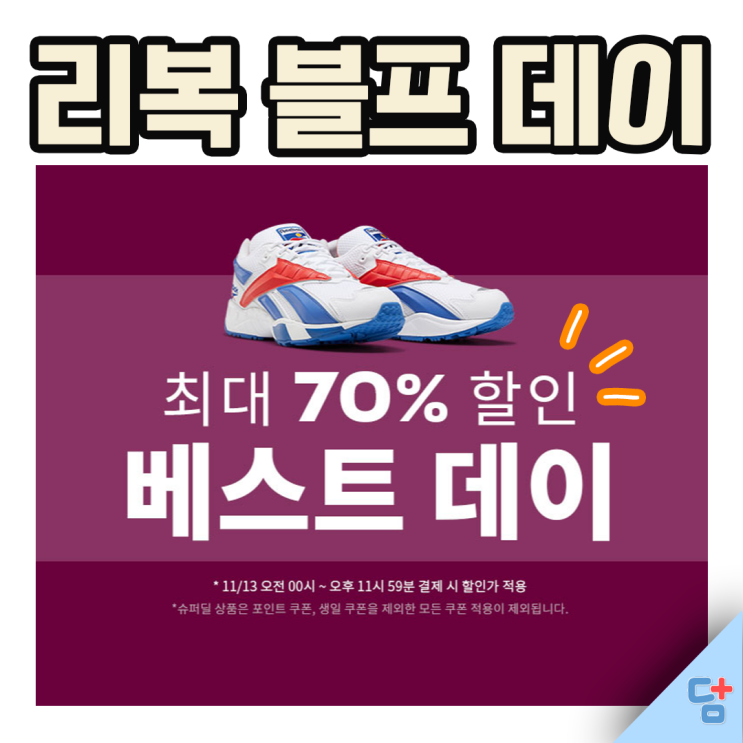  [리복블프데이] 리복운동화 트레이닝복세트 후리스 롱패딩 최대 70%할인중!