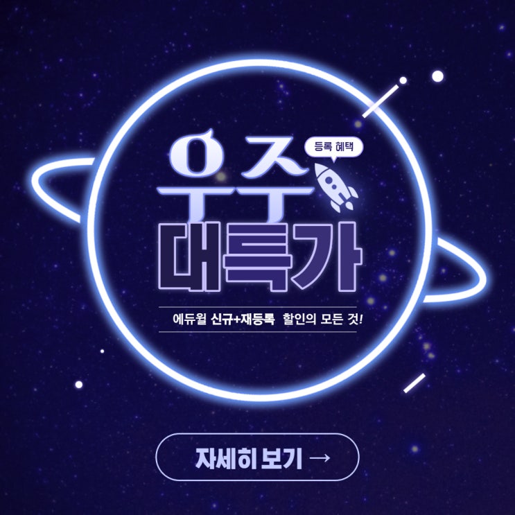  [장한평중곡자양동공인중개사학원] 에듀윌 공인중개사 '등록 할인' 의 모든 것!