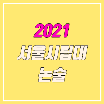 서울시립대학교 논술 전형, 시험 (2021학년도, 인문계) 서울시립대학교 논술 전형, 시험 (2021학년도, 인문계)