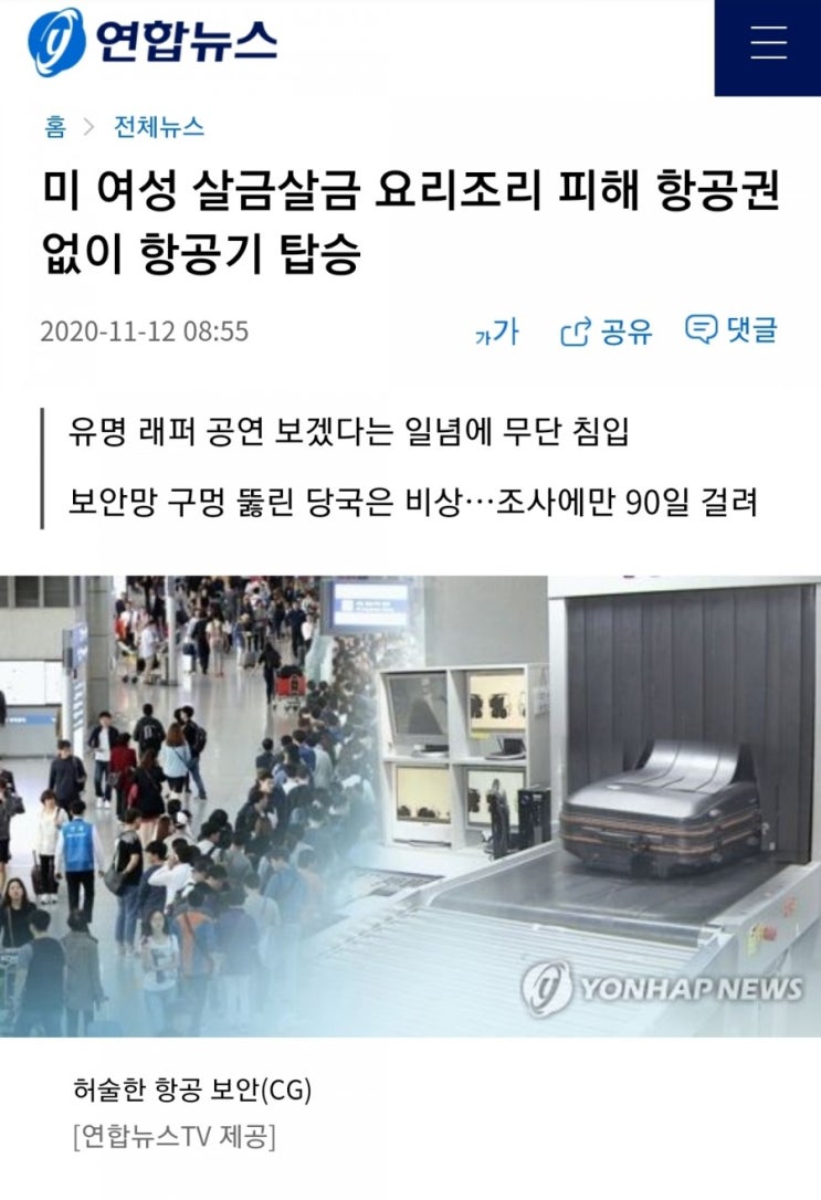  미국여성 살금살금 요리조리 피해 항공권 없이 탑승