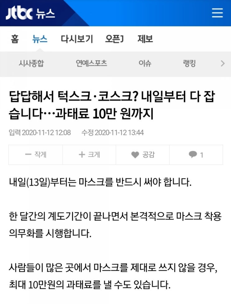  답답해서 덕스크ㆍ코스크? 13일부터 과태료 10만원까지