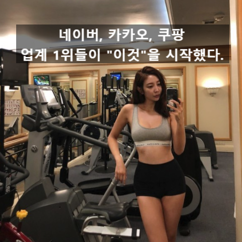  1위 기업 네이버 카카오 쿠팡이 뛰어든 라이브커머스에 대해 알아보자.