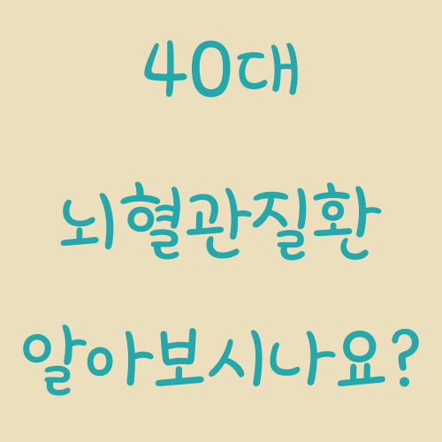  40대 뇌혈관질환 진단비 알아보시나요?