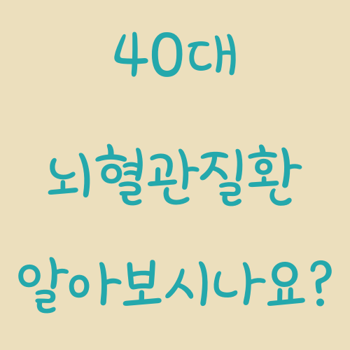 40대 뇌혈관질환 진단비 알아보시나요?