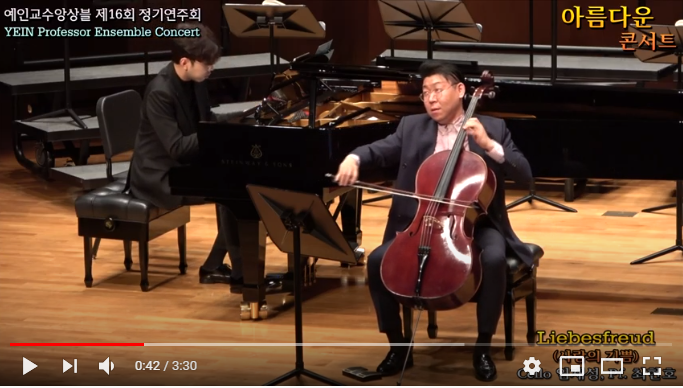 예인교수앙상블 제16회 정기연주회 / Schon Rosmarin(아름다운 로즈마린) - Cello 임재성, Pf. 최현호 예인교수앙상블 제16회 정기연주회 / Schon Rosmarin(아름다운 로즈마린) - Cello 임재성, Pf. 최현호