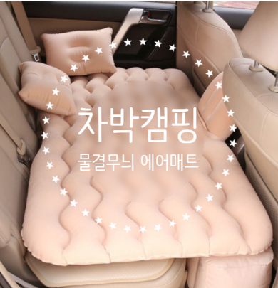  [차박캠핑용품] 아리코 차박캠핑 물결무늬 에어매트 하단 롱블럭 일체형 세트