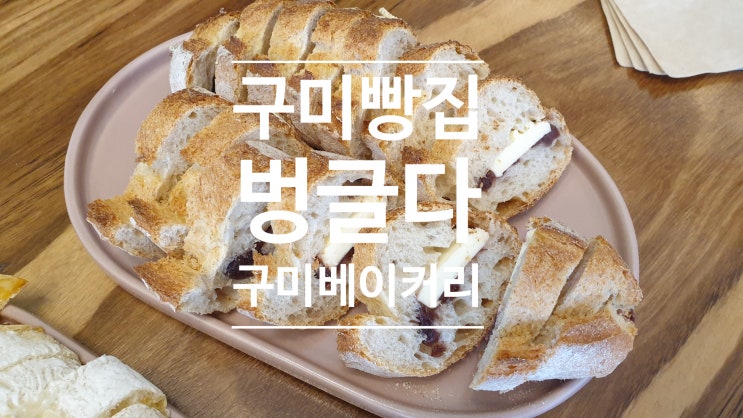 구미 빵집 추천 사람도 좋고 빵도 좋은 벙글다 베이커리 단골각 구미 빵집 추천 사람도 좋고 빵도 좋은 벙글다 베이커리 단골각
