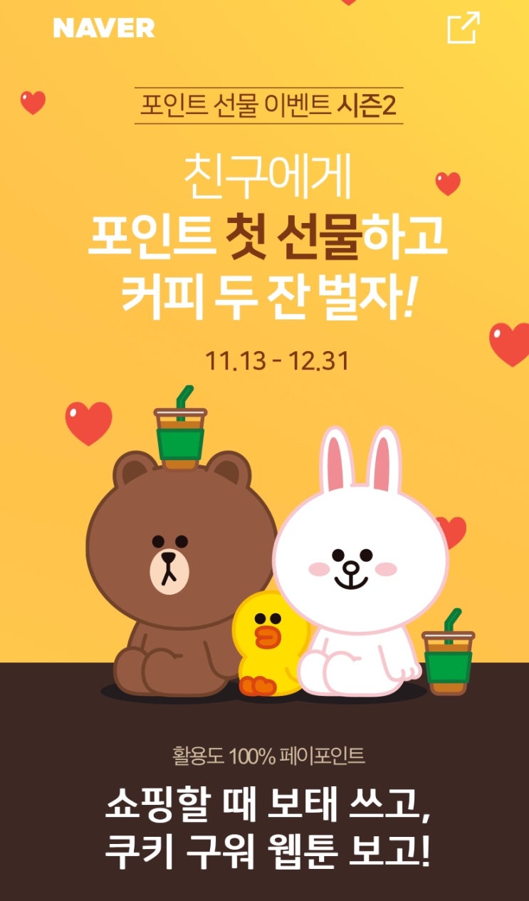 네이버페이 포인트 선물 이벤트 시즌2 최대 8천원 ~ 12.31일
