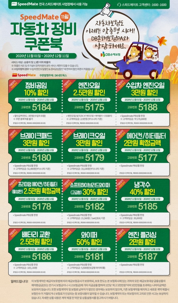  2020년 11월 자동차정비 쿠폰