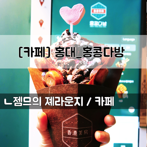 &lt;서울 홍대 카페&gt; [홍대 / 홍콩다방] 가볍게 먹기 좋은 와플과 동윤영