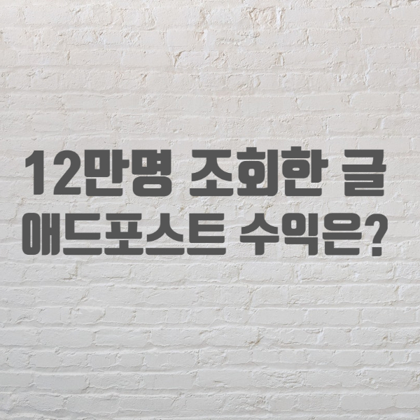  네이버 메인 노출로 12만명이 본 인기 포스팅, 애드포스트 수익은 얼마나 될까?
