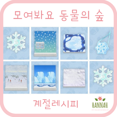 모동숲 겨울 계절레시피 모동숲 겨울 계절레시피