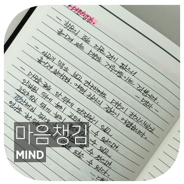  흩어진 마음을 다시 한 곳으로 모아야 할 때. 마음챙김 MIND.