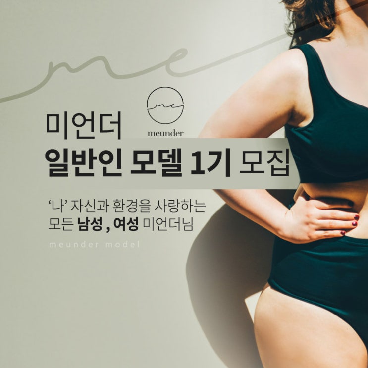  * 미언더 일반인 모델 1기 모집 *