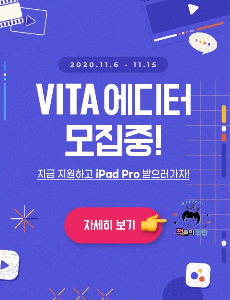  VITA 영상편집어플에서 에디터를 모집합니다!