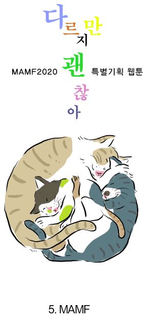 문화다양성축제 MAMF(맘프) 무료 웹툰 보기 5화