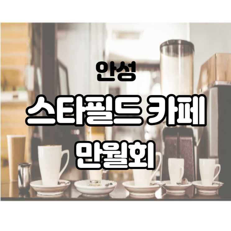  취향 저격 안성 스타필드 카페 만월회 원액 레시피 알려드려요 과연 그 맛은?