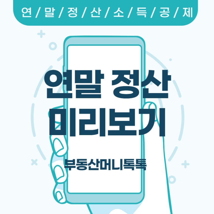  연말정산 계산기, 환급 조회 방법